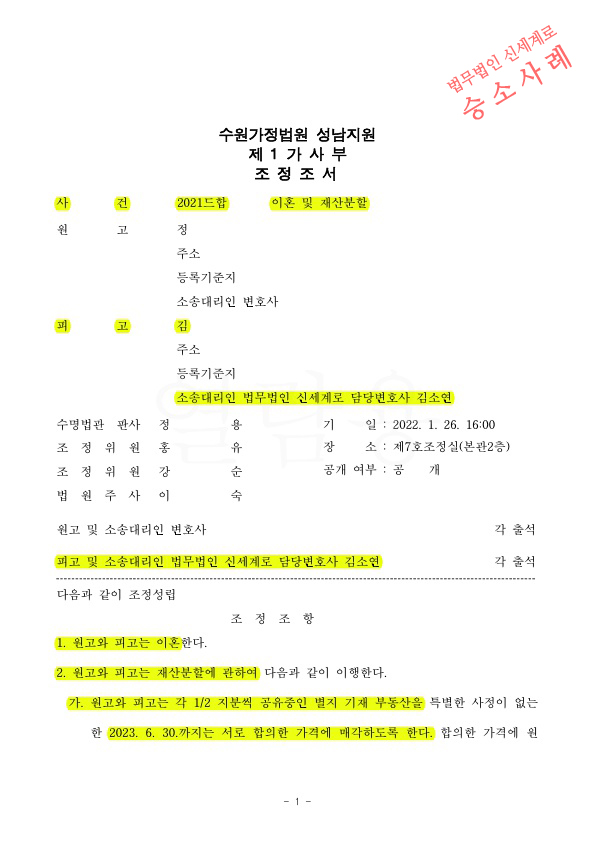 이혼소장 받은지 2달만에, 재산분할을 상당히 방어하며 조정성립 — 사례 자료 4