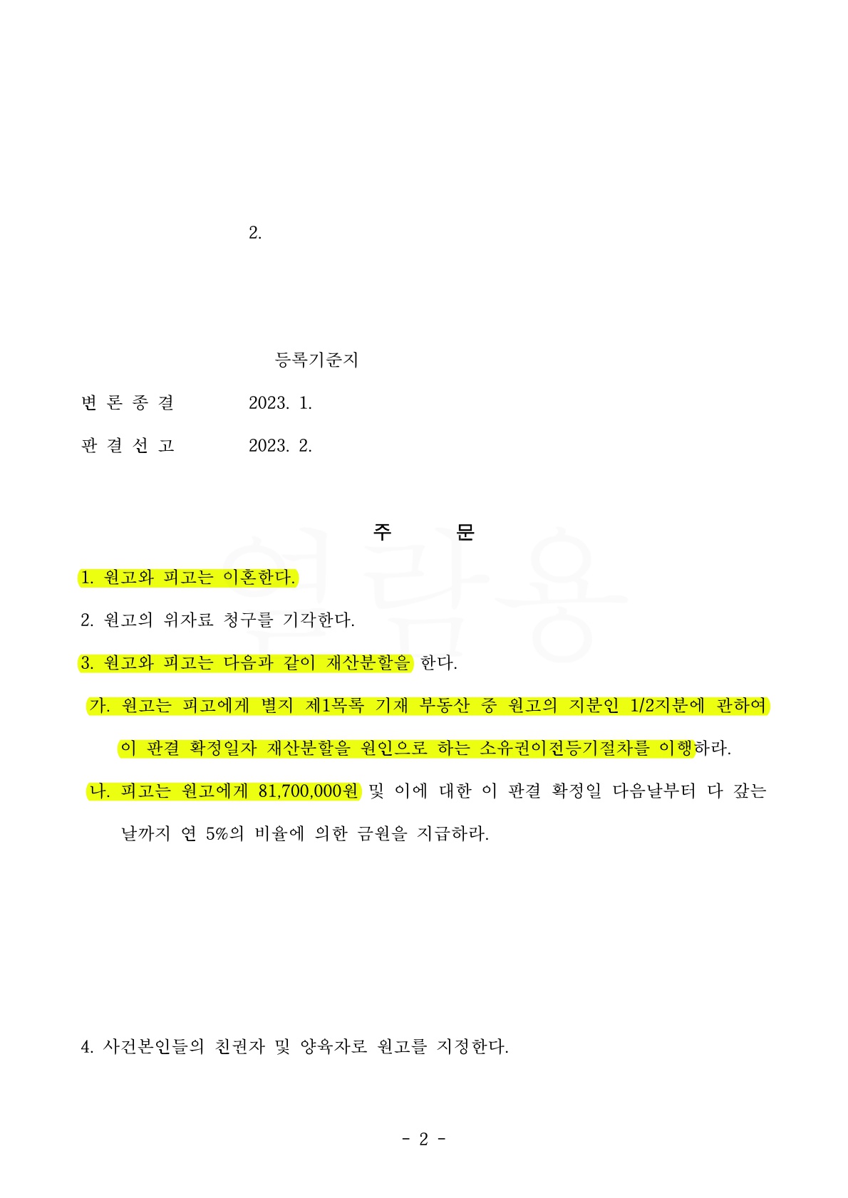 상대방의 생활비미지급 및 소통거부로 이혼청구하여 재산분할 50%와 양육비담보제공명령 1920만원 인정받은 승소 … — 사례 자료 5