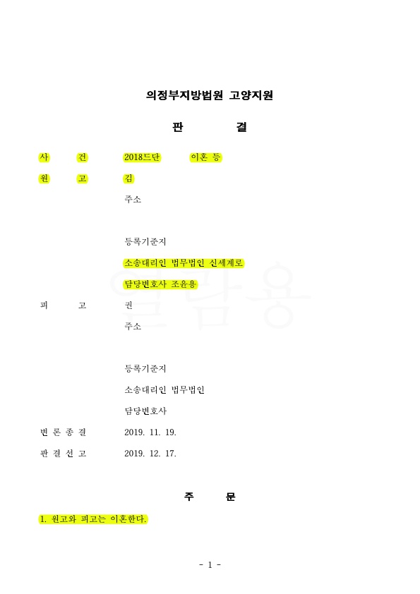 1.jpg 항소심까지 이어진 가정폭력이혼, 위자료 1500만원 재산분할 50% 인정받아 승소 — 사례 자료 5