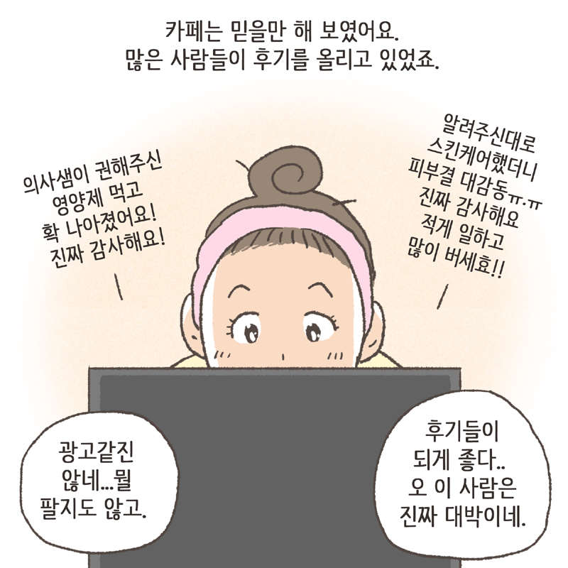 저는 혼자서 여기저기 여드름에 대해 찾아보기 시작했고... 그 카페도 그때 알게 되었어요 — 웹툰 장면 8