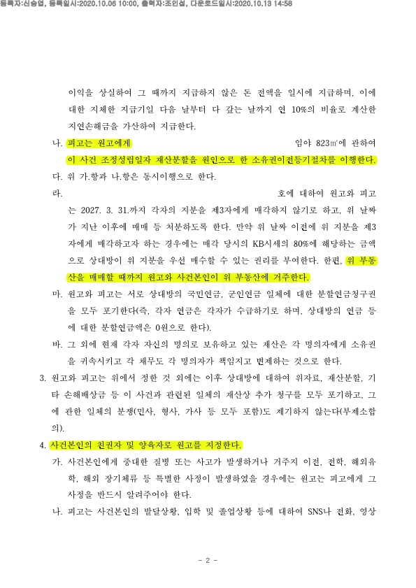 재산분할 및 이혼후 거주지에 계속 거주 하는것으로, 5차례 조정을 거쳐 조정성립 — 사례 자료 5