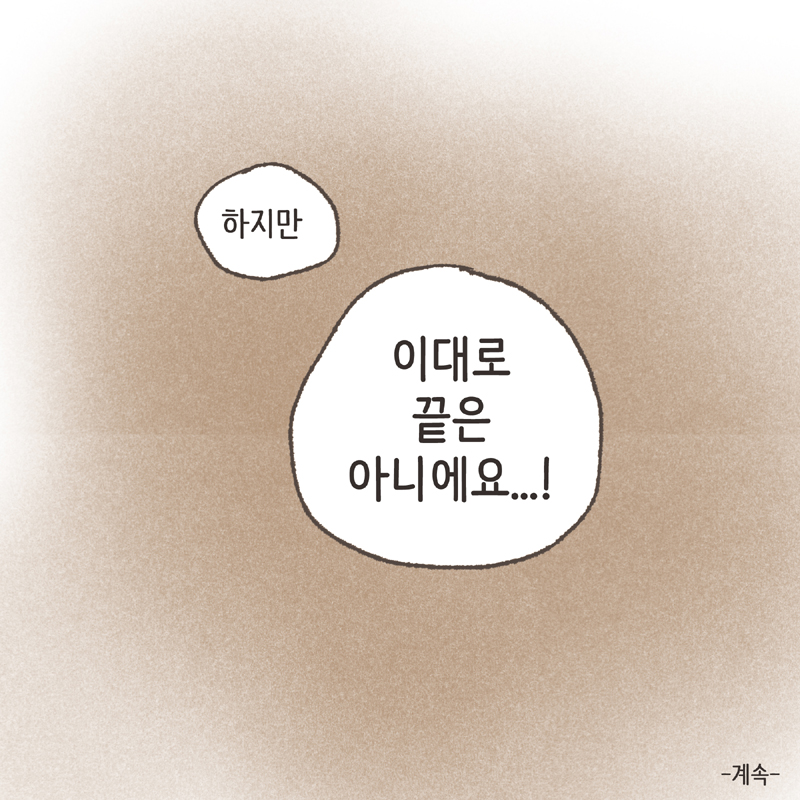 어쨌거나 양육권은 법적으로 아빠에게 있었기에... — 웹툰 장면 14