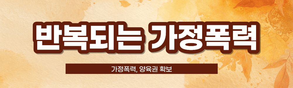 양육권확보에 경제력 중요? 가정폭력을 해도? — 관련 이미지 2