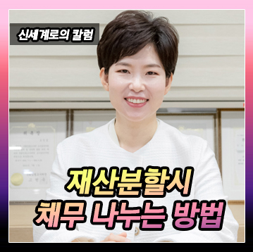 채무는 재산분할을 어떻게 하는지 여부 — 관련 이미지 2