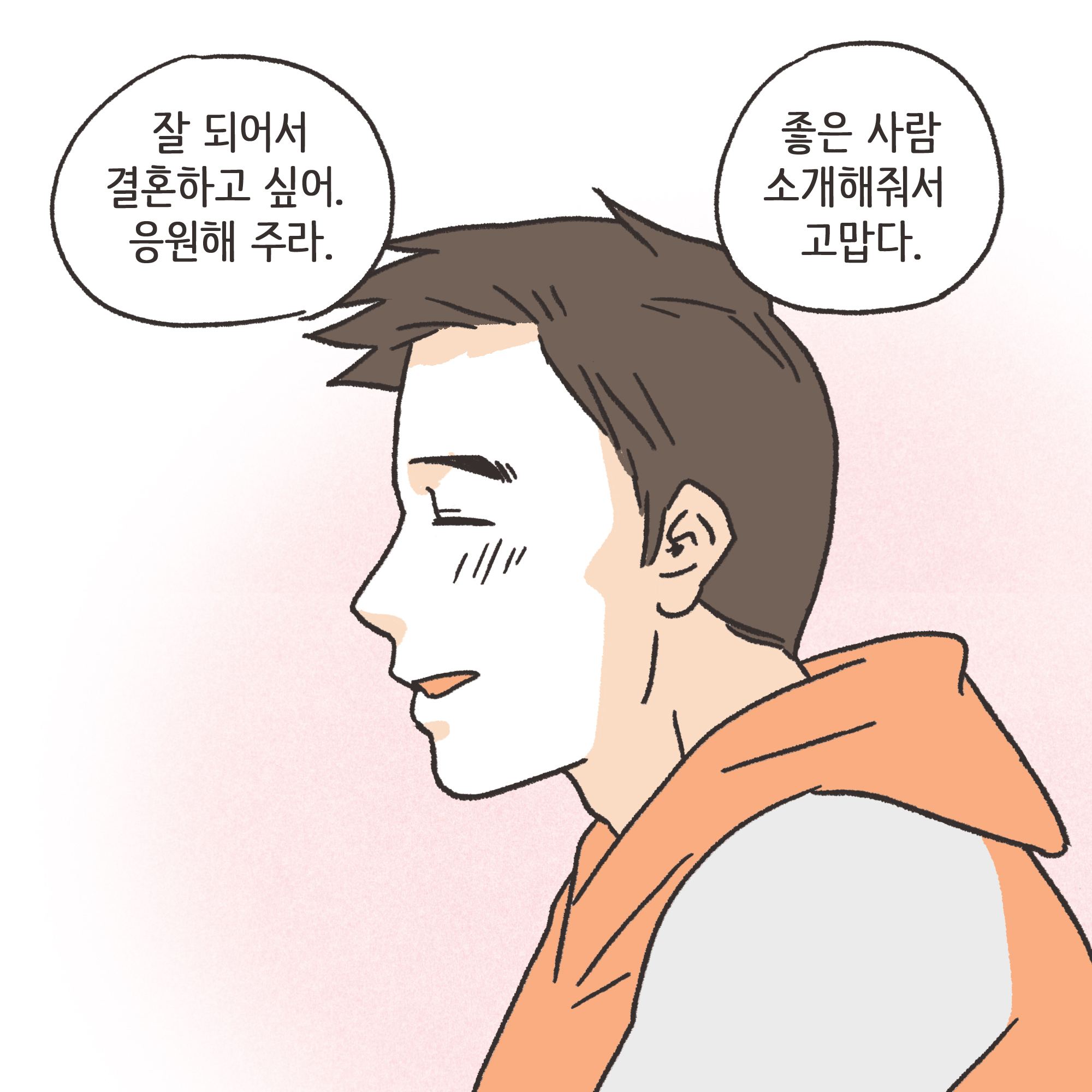 친구의 소개로 만나..(2) — 웹툰 장면 12