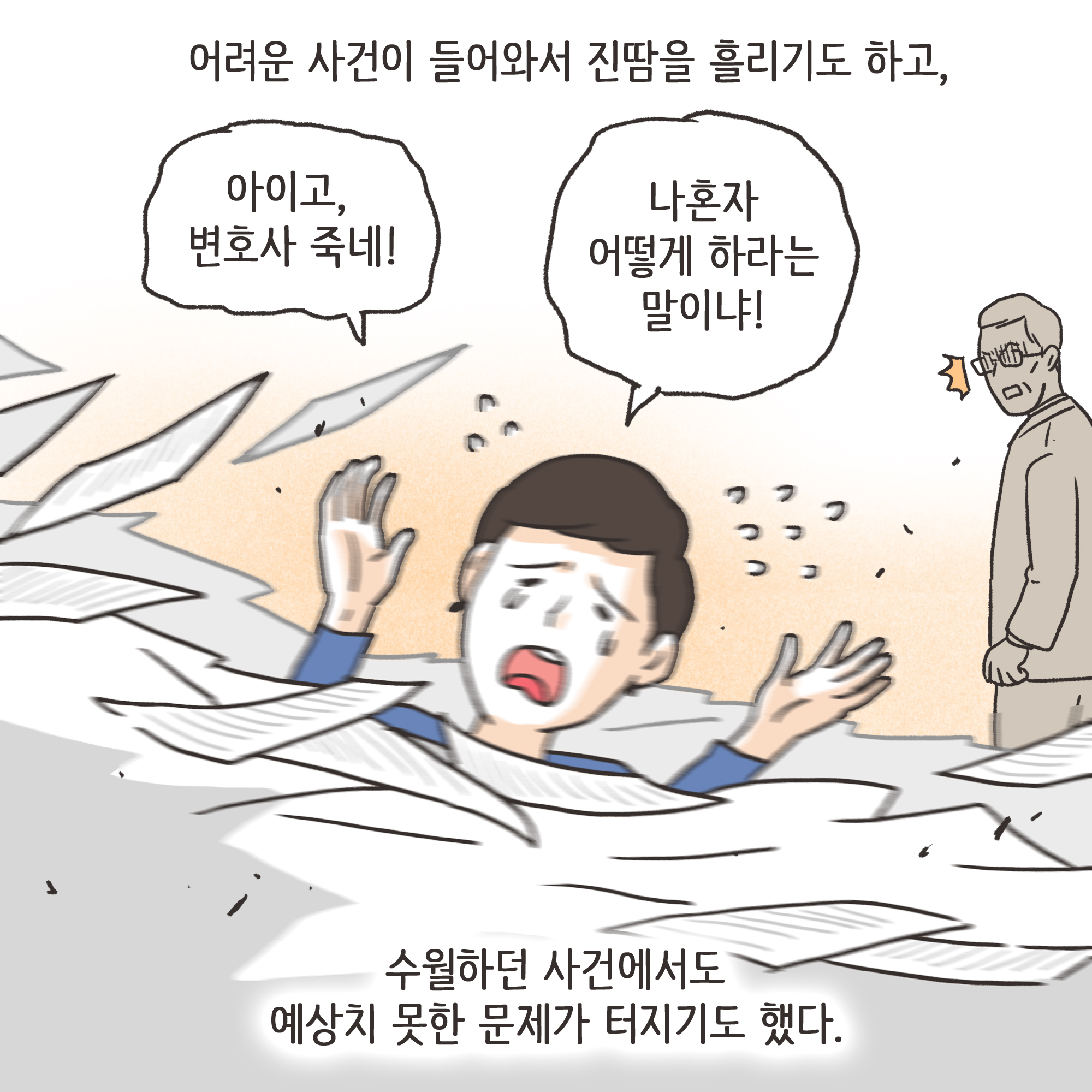 법무법인 신세계로 개업 이야기(2) — 웹툰 장면 5