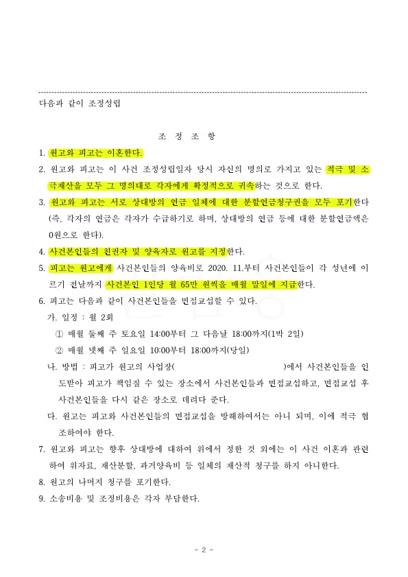혼인기간 8년, 이혼 및 재산분할 위자료 없는것으로 조정 성립 — 사례 자료 5