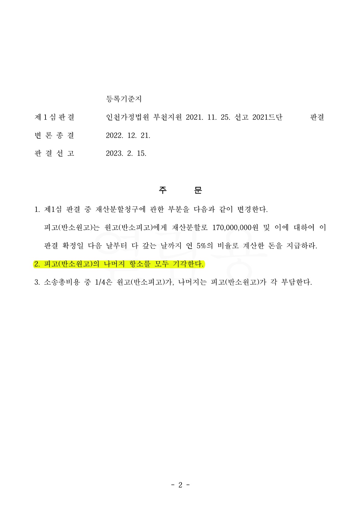 쌍방 형사고소까지 진행된 치열한 양육권 분쟁, 1,2심 모두 승소하고 친권양육권 확보 — 사례 자료 7