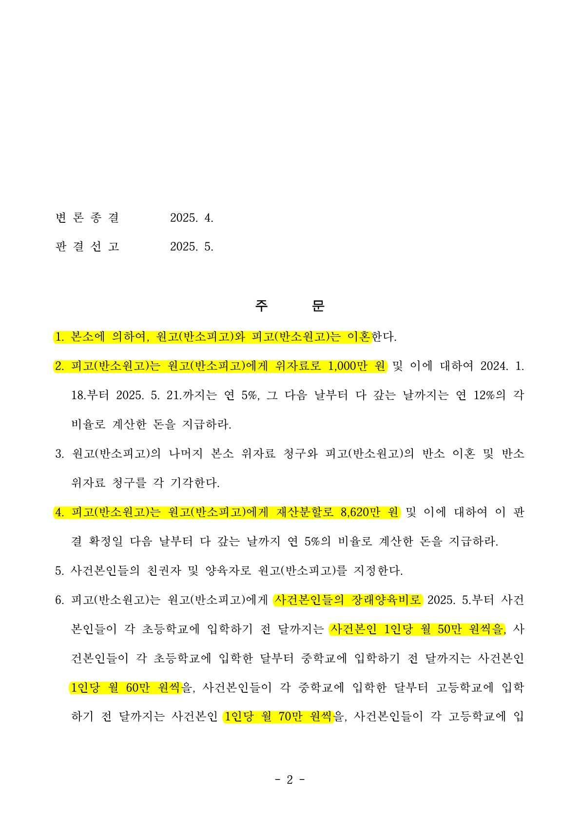 재산은닉 자녀약취등으로 극심한 갈등있었지만 재산분할70%인정받고 이혼승소[재산분할승소사례] — 사례 자료 6