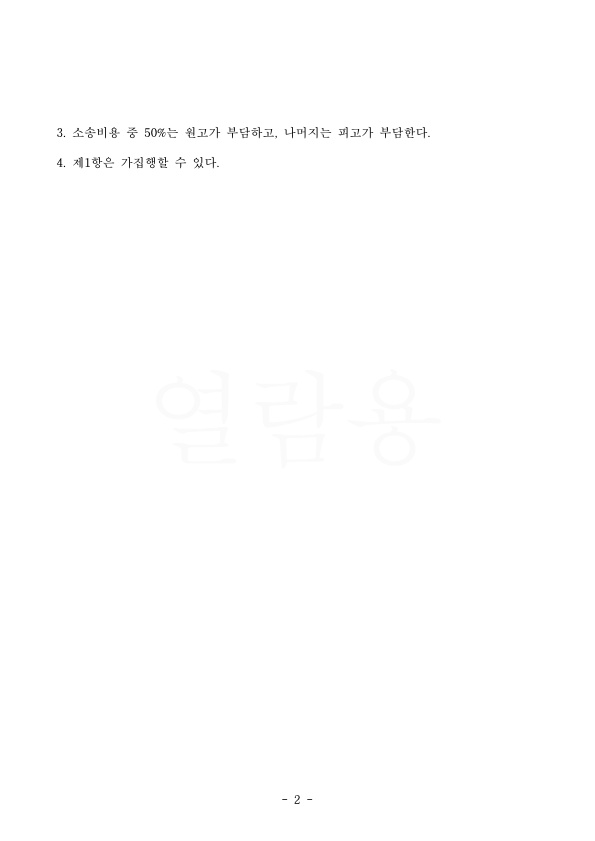 이혼하지 않고 원고 대리하여 상간녀소송 1500만원 판결 승소 — 사례 자료 5