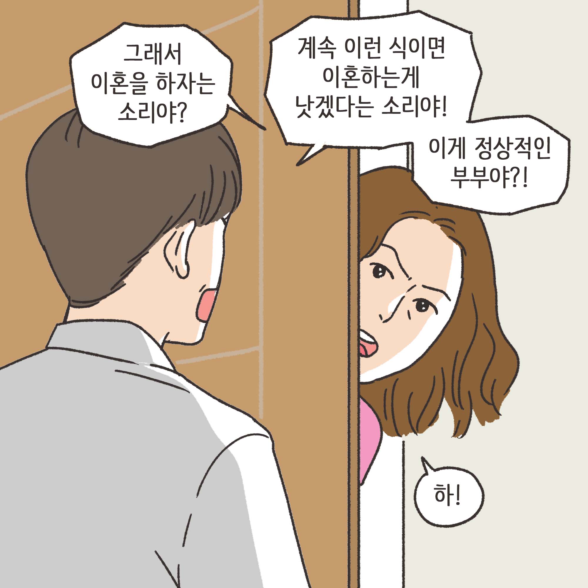 짜증내는 아내(2) — 웹툰 장면 11