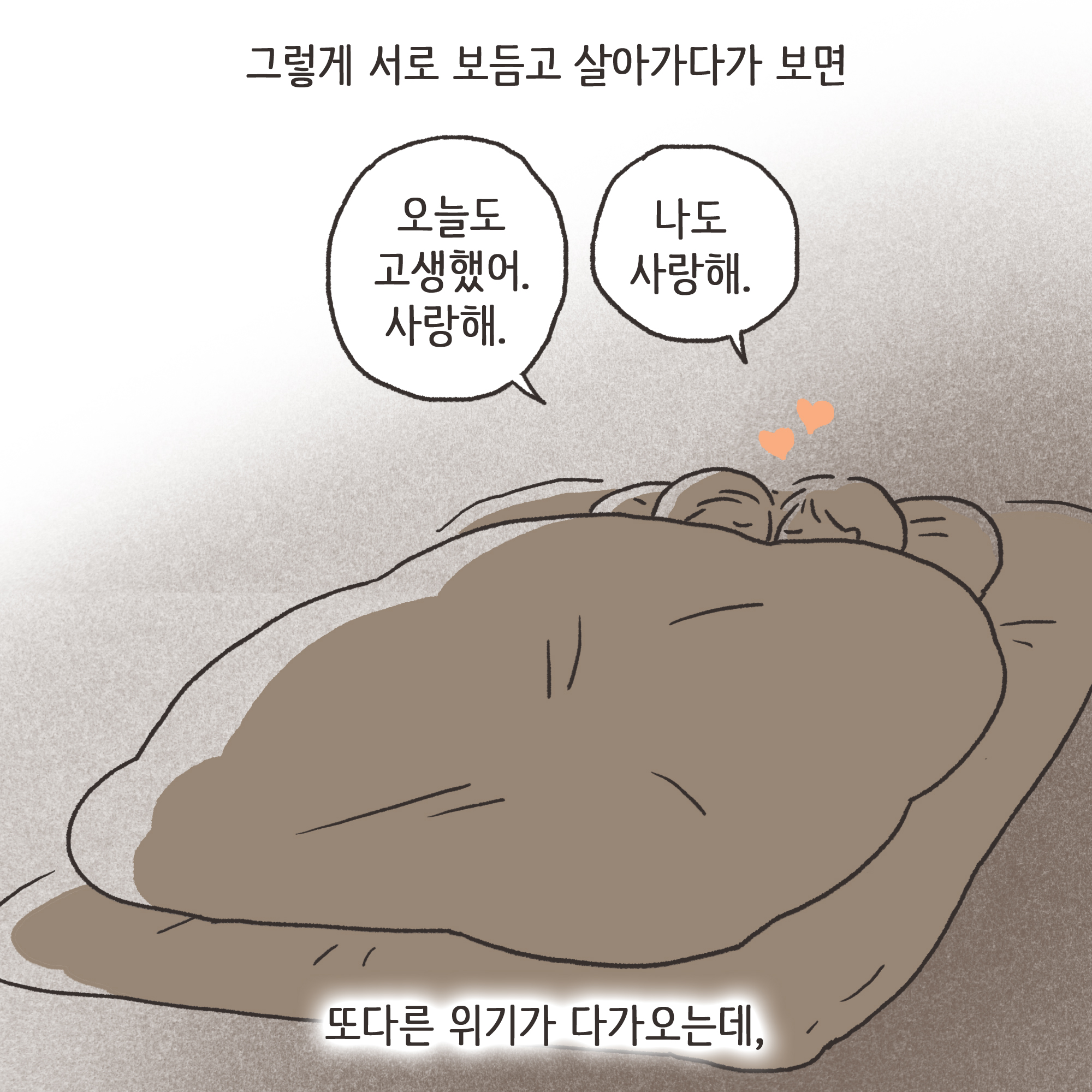 하지만 그런 사소한 다툼도 사긴이 지나면 어느 정도 잦아들고.. — 웹툰 장면 6