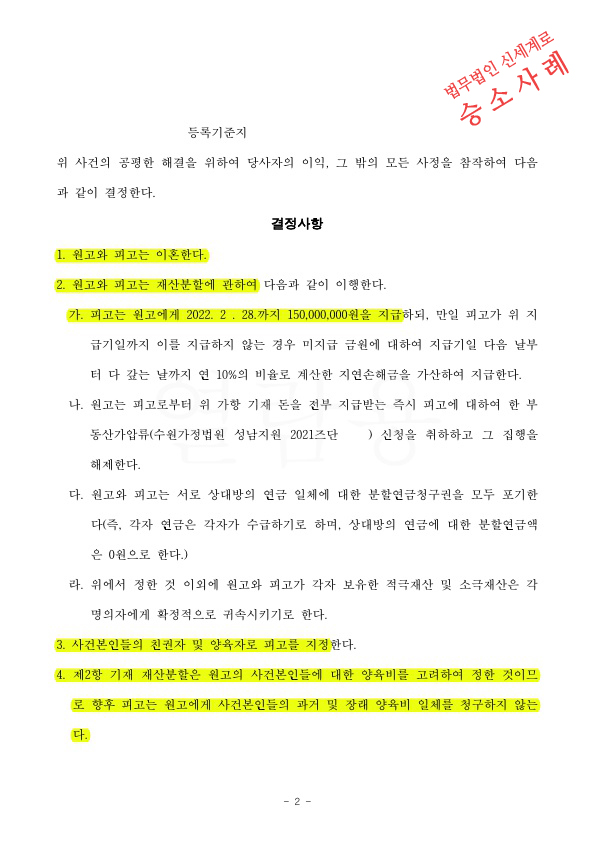 2억원가량의 장래양육비를 재산분할에 반영하는것으로 화해권고결정 받아 이혼 성립 — 사례 자료 5