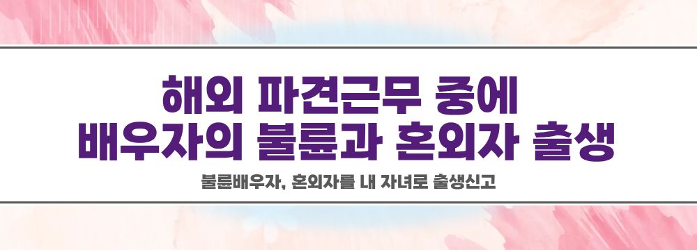 불륜배우자, 혼외자를 내 자녀로 출생신고 — 관련 이미지 2