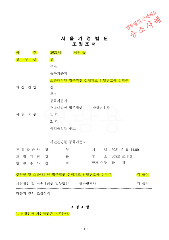 재산분할(45%인정)로 상대방명의 부동산을 소유권이전 받는것으로 조정 성립하여 승소 — 사례 자료 5