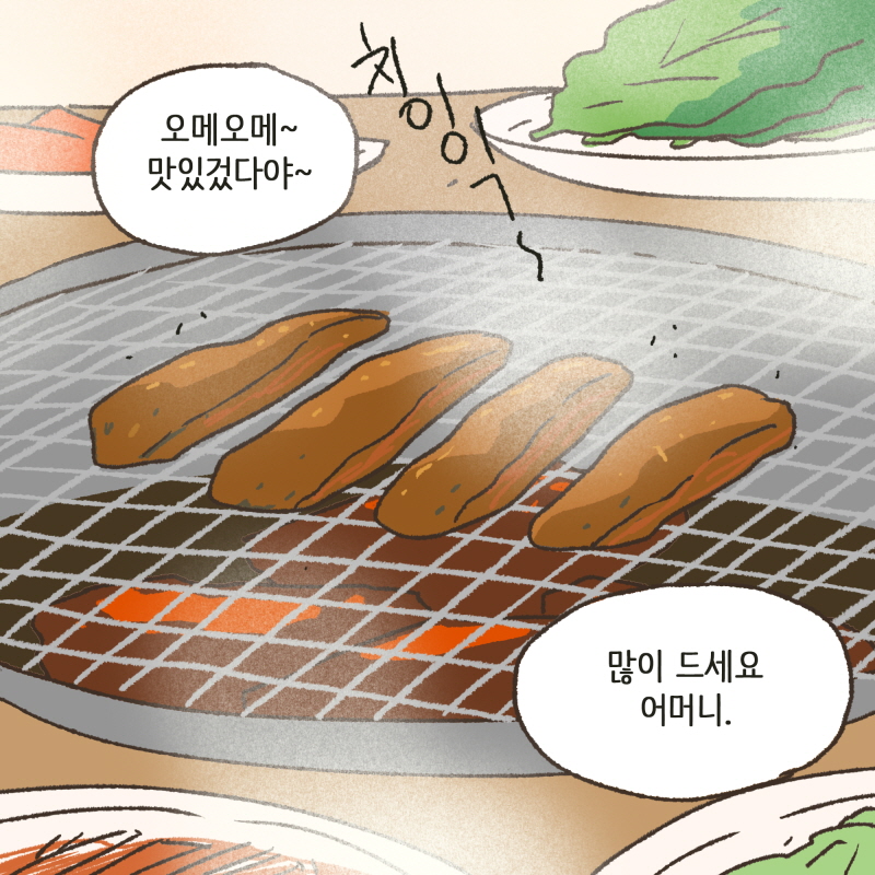사위가 내려와가꼬 고기를 다 사주고? — 웹툰 장면 5