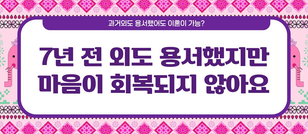 과거 외도 용서했어도 이혼이 가능? 시효는? — 관련 이미지 2