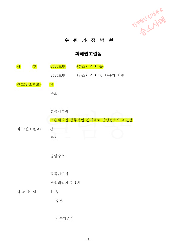 자녀를 탈취하려한 상대에 대응해, 3세자녀 양육권을 아빠로 지정받는것으로 이혼 — 사례 자료 4