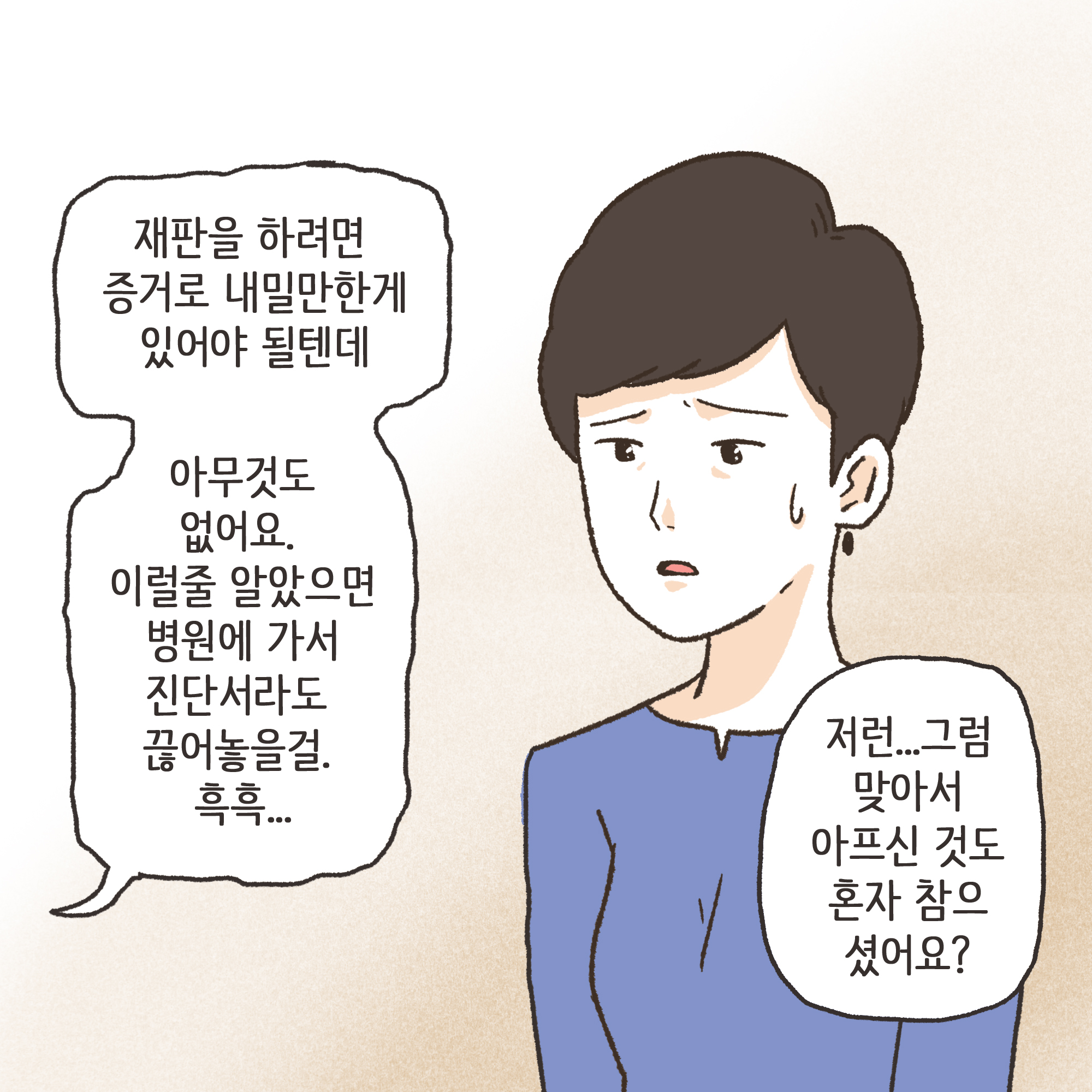 가정폭력과 자녀 진술(1) — 웹툰 장면 6