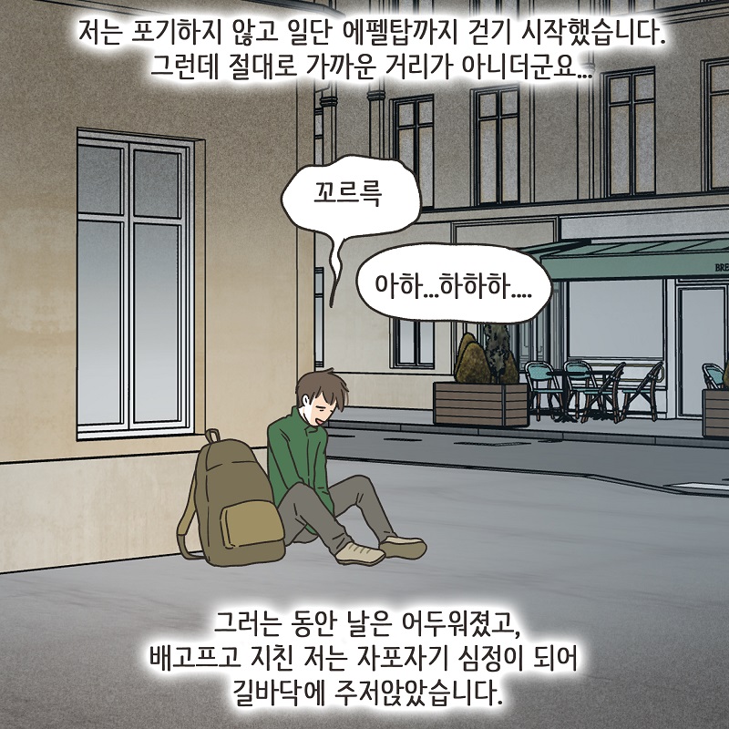 파리에서 만난 여인 (1) — 웹툰 장면 12