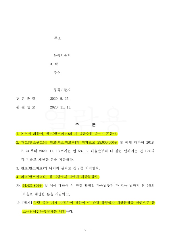 전업주부 17년차, 가정폭력으로 위자료 2500만원, 재산분할 50% 인정 승소 — 사례 자료 5