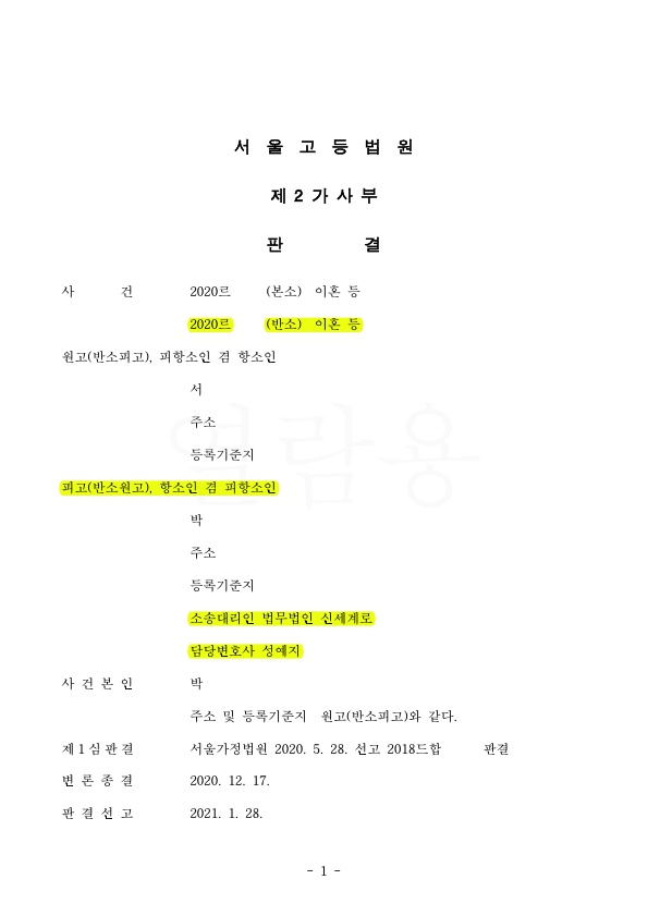 이혼 항소심에서 재산분할금액 4380만원 가량 감액시켜 승소 — 사례 자료 4
