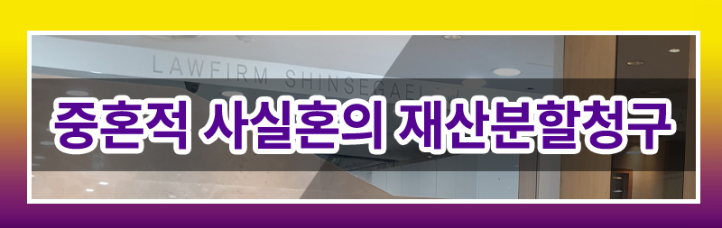 중혼적 사실혼 재산분할청구 가능한지 여부 — 관련 이미지 2