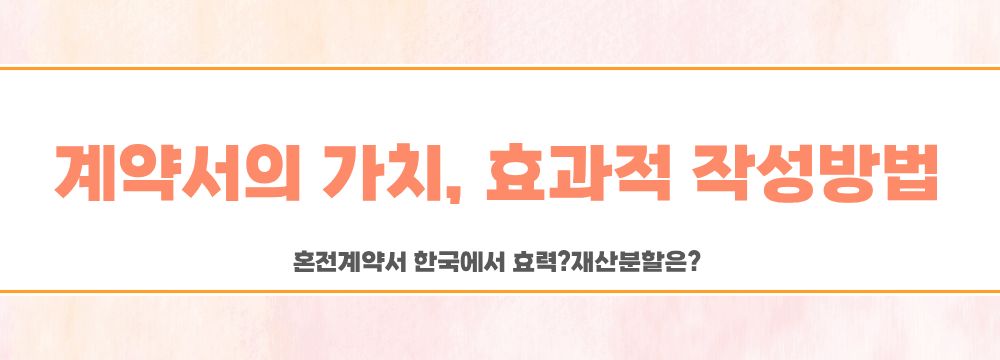 혼전계약서 한국에서 효력? 재산분할은? — 관련 이미지 5