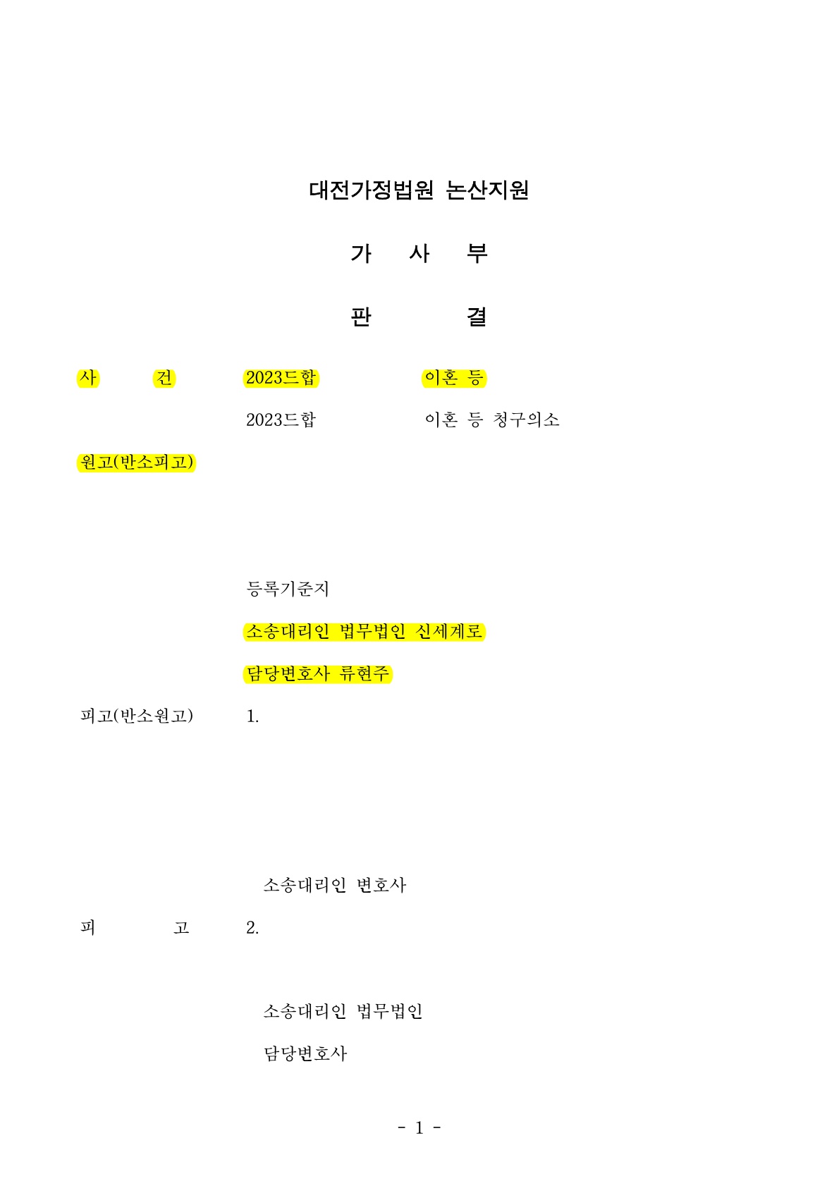 배우자의 부정행위로 위자료 2천만원 인정, 신탁부동산에 대한 재산분할 방어 성공[이혼소송승소사례] — 사례 자료 5
