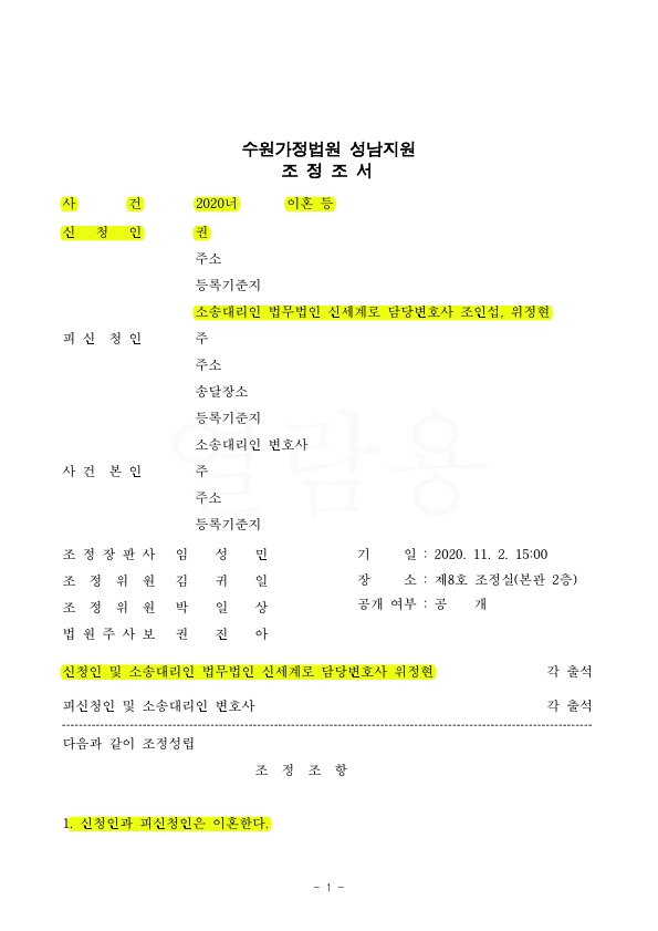 혼인1년, 상대방의 경제적 무능력과 폭행으로 이혼청구하여 조정성립 — 사례 자료 4