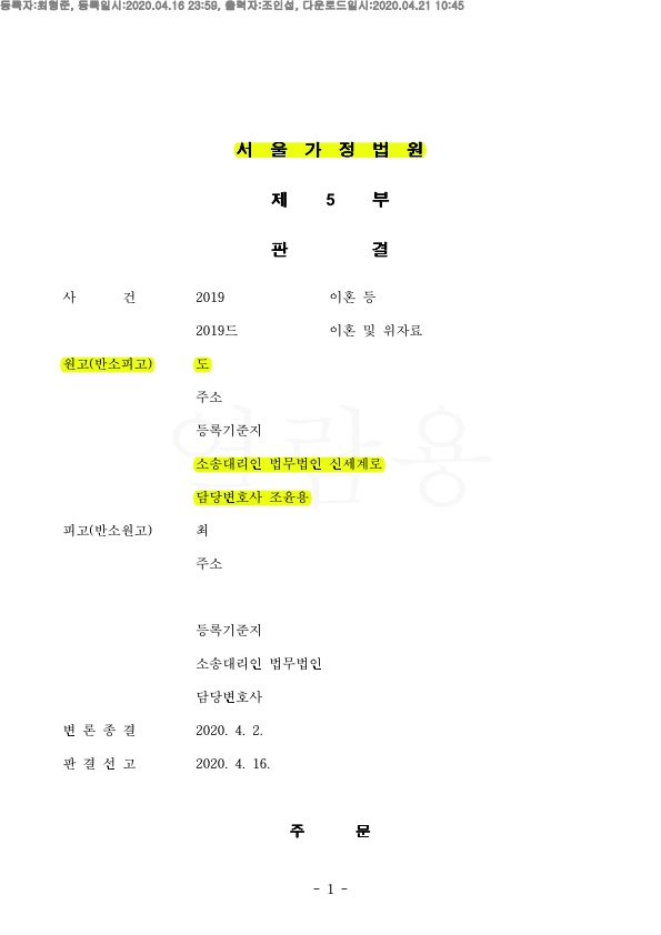 짧은 혼인기간(혼인기간 1년)에 위자료 1000만원, 재산분할 6300만원 인정된 승소사례. — 사례 자료 5