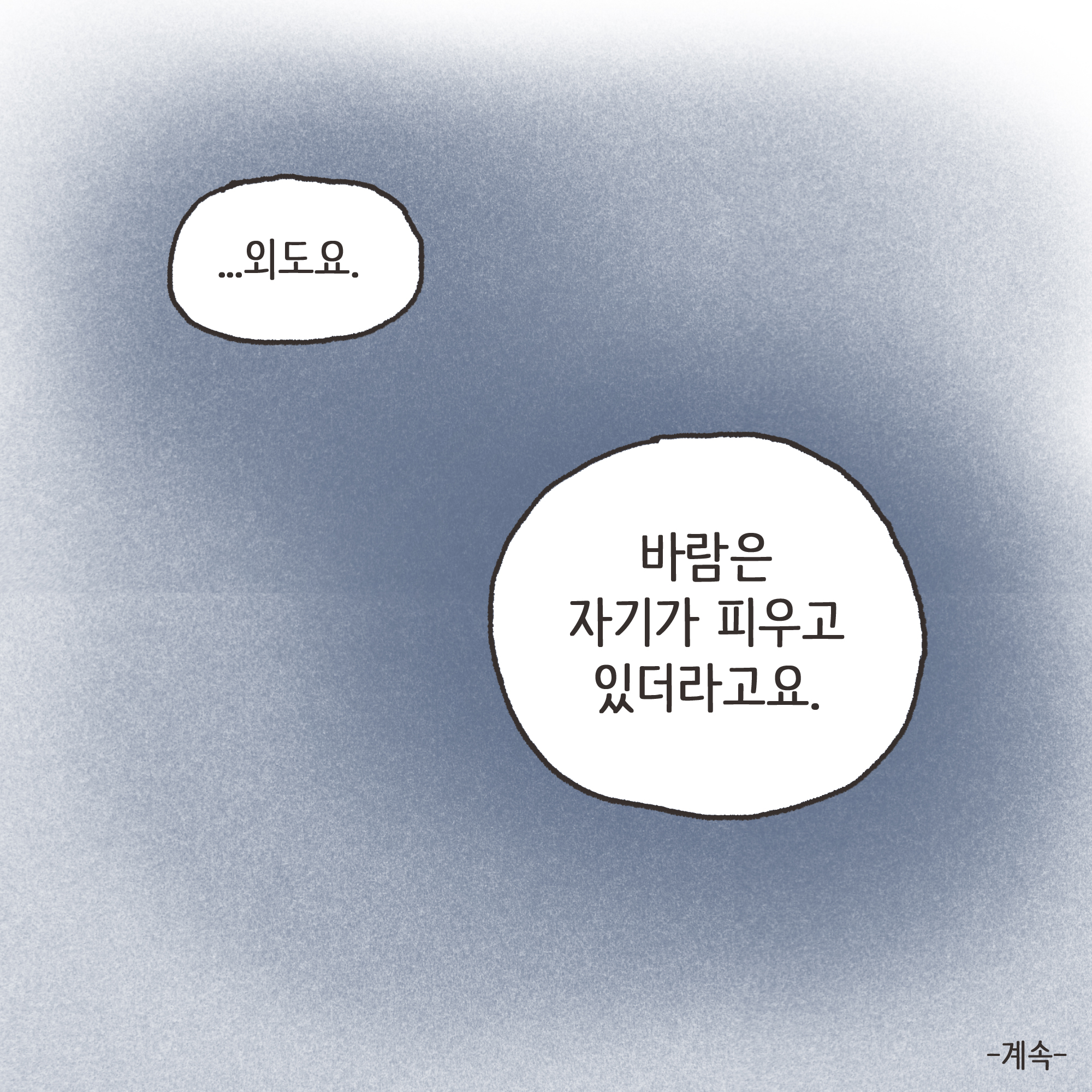 의처증 남편(2) — 웹툰 장면 13