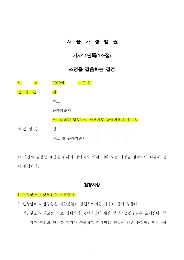 혼인 30년, 부정행위한 배우자에게 이혼청구, 의뢰인 재산 지키며 조정으로 마무리 — 사례 자료 4