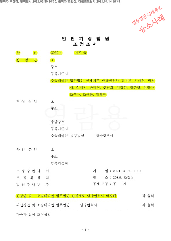 상대방의 경제적무능력으로 이혼청구, 의뢰인 재산은 지키면서 이혼으로 조정성립 — 사례 자료 4