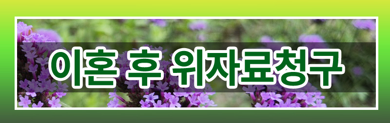 협의이혼 이후 재산분할 청구 제척기간 — 관련 이미지 4