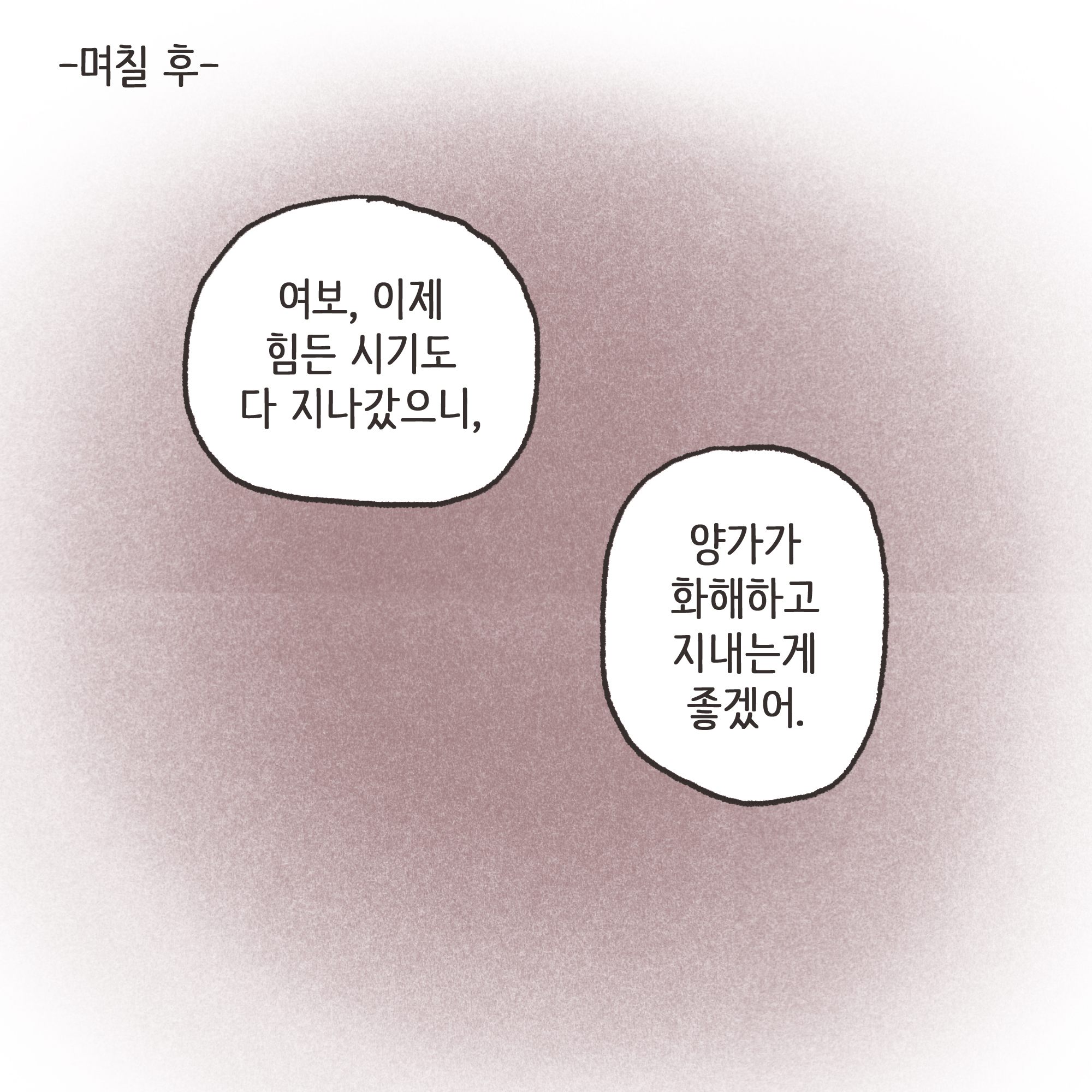 양가 화해가 가능할까(1) — 웹툰 장면 10