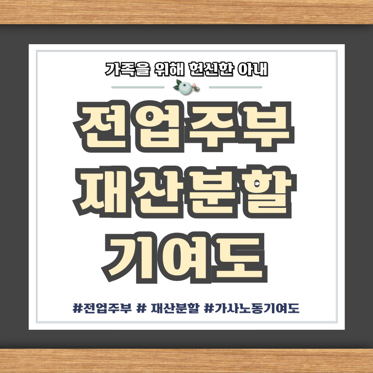 가족을 위해 헌신한 전업주부, 재산분할은? — 관련 이미지 1