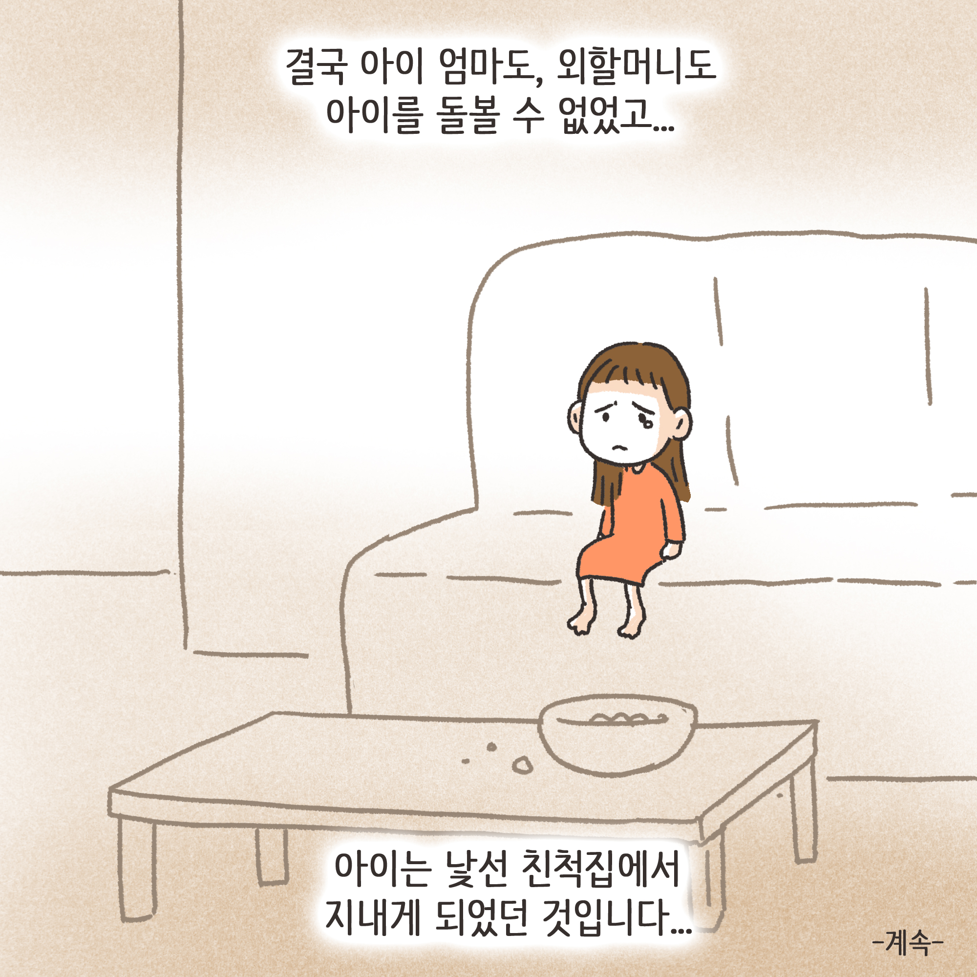 미성년자 약취유인 (3) — 웹툰 장면 13