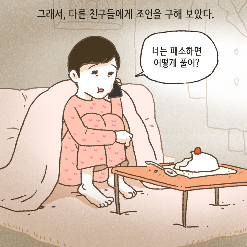 이렇게 내가 상처를 극복해 나가는구나 — 웹툰 장면 7