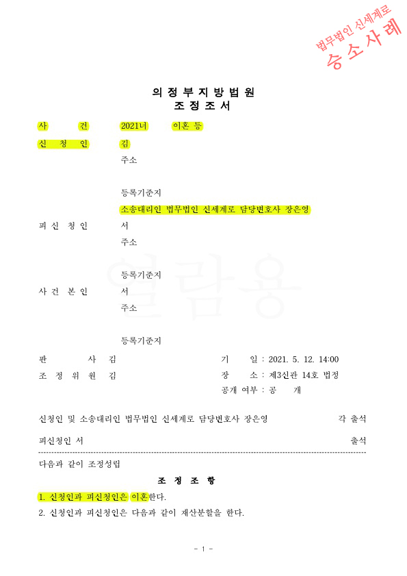 성격차이로 이혼청구, 지급할 재산분할금과 일정기간 장래양육비를 갈음하여 이혼 조정성립 — 사례 자료 4