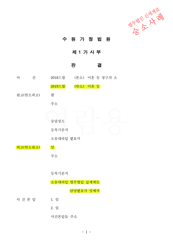 성격차이 이혼소장을 받은 피고 대리하여 상대방의 재산분할청구중 8천만원 감액시키며 이혼 승소 — 사례 자료 4