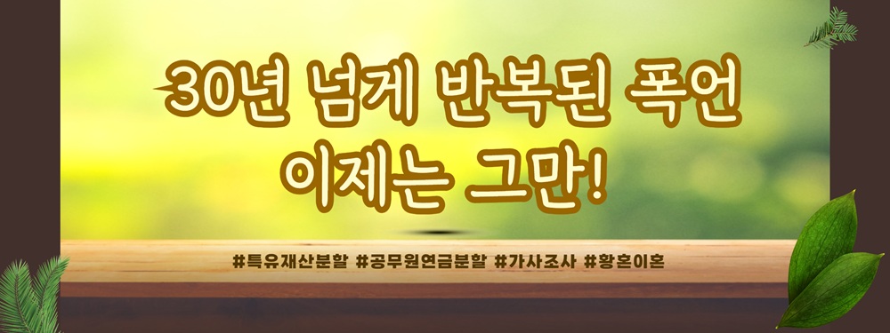 30년 폭언 형사 남편과의 이혼, 특유재산과 공무원 연금까지 재산분할 — 관련 이미지 2
