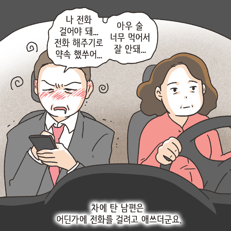 남편의 통화 녹음 (1) — 웹툰 장면 8