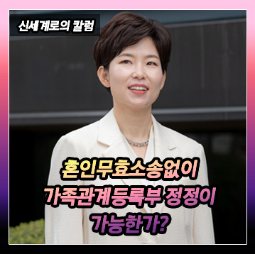 혼인의 의사가 없었다면 혼인 무효 소송 제기 없이 가족관계등록부 정정이 가능한지 — 관련 이미지 2