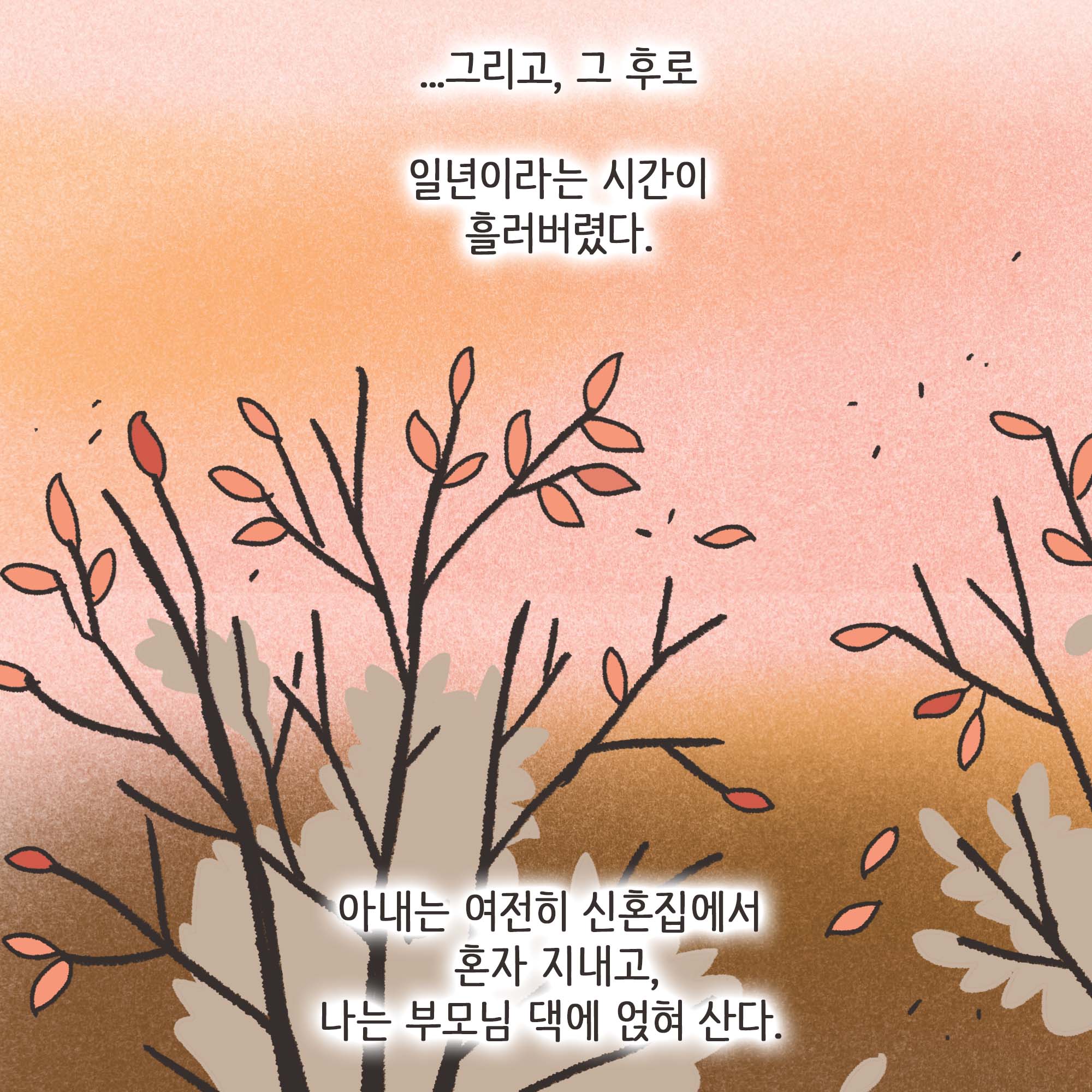 짜증내는 아내(2) — 웹툰 장면 7