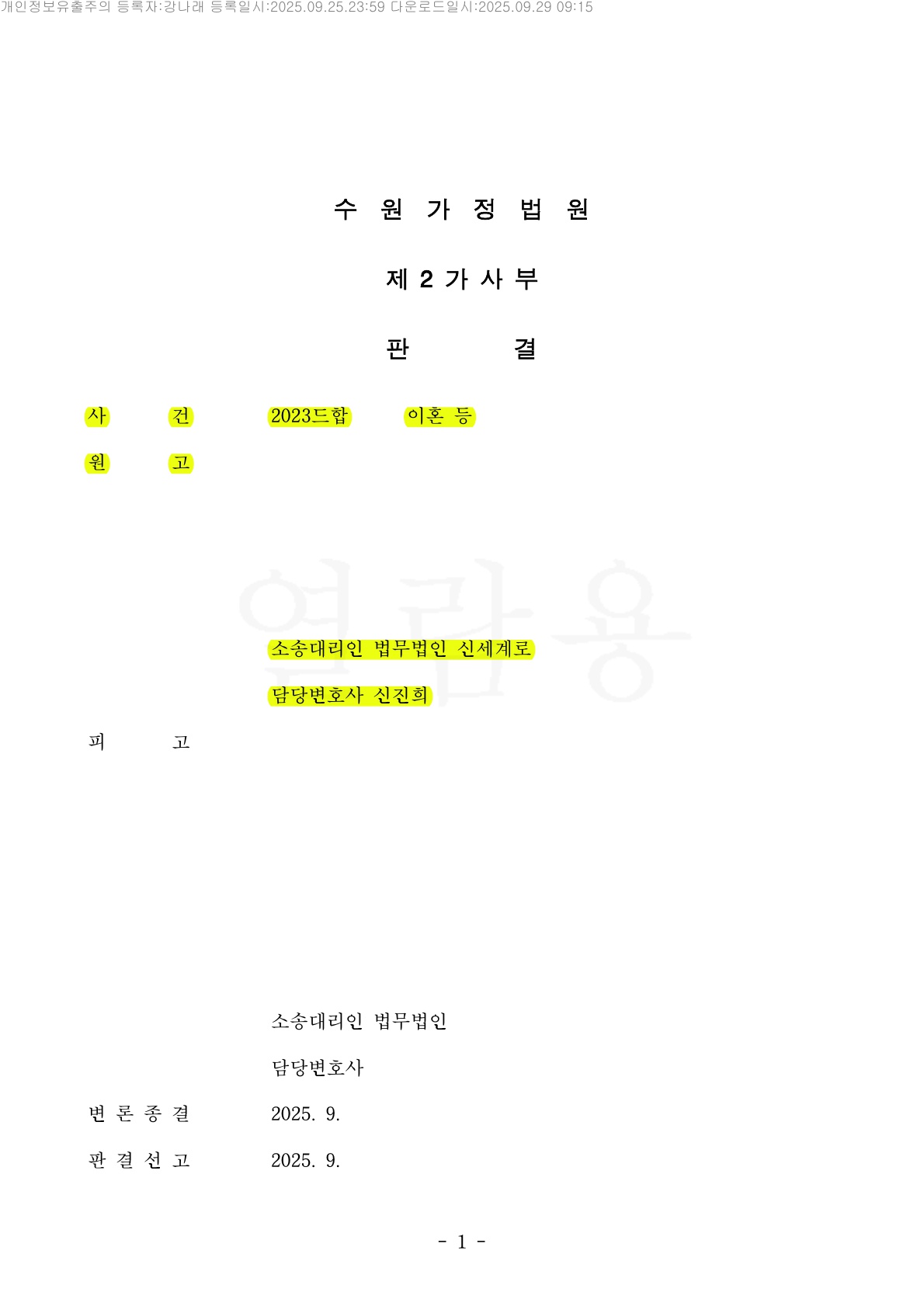 이혼소송에서 은닉재산을 밝혀내고 유리한 재산분할받은 사례 [이혼재산분할 승소사례] — 사례 자료 5