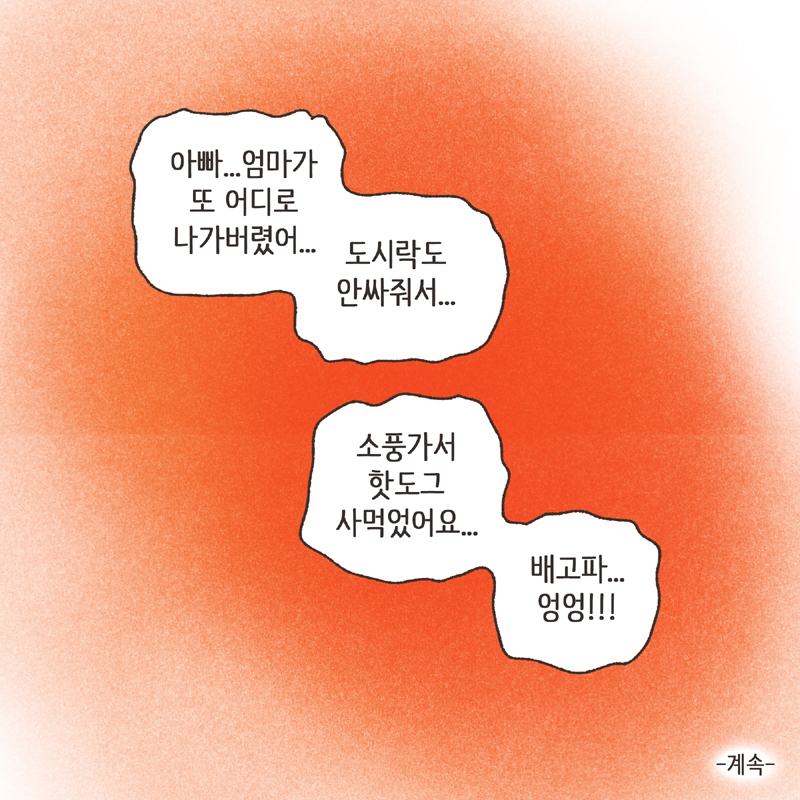 심심한 아내 (1) — 웹툰 장면 14