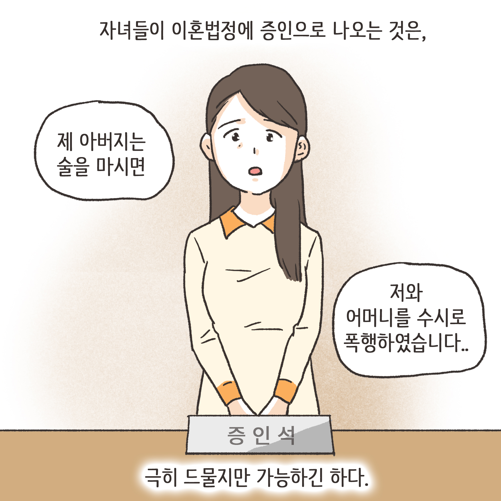 172-04-1.jpg 가정폭력과 자녀 진술(3) — 웹툰 장면 7