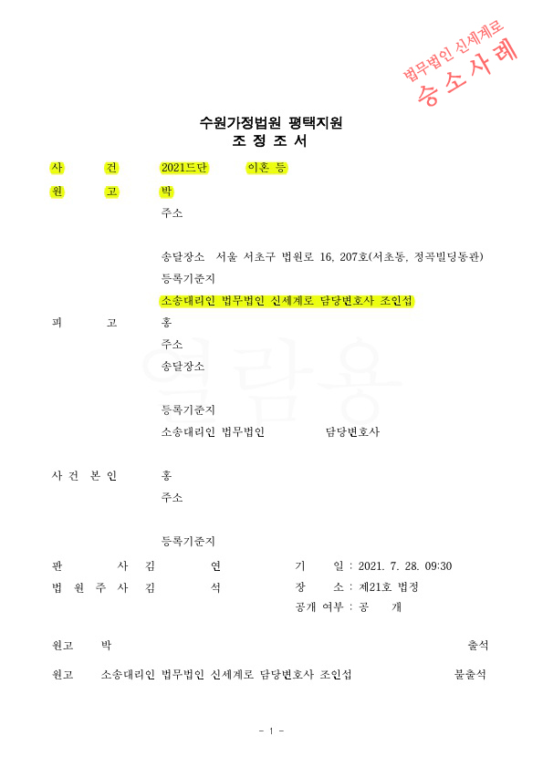 성격차이로 별거중인 의뢰인을 위해 조정으로 이혼 성립. — 사례 자료 4