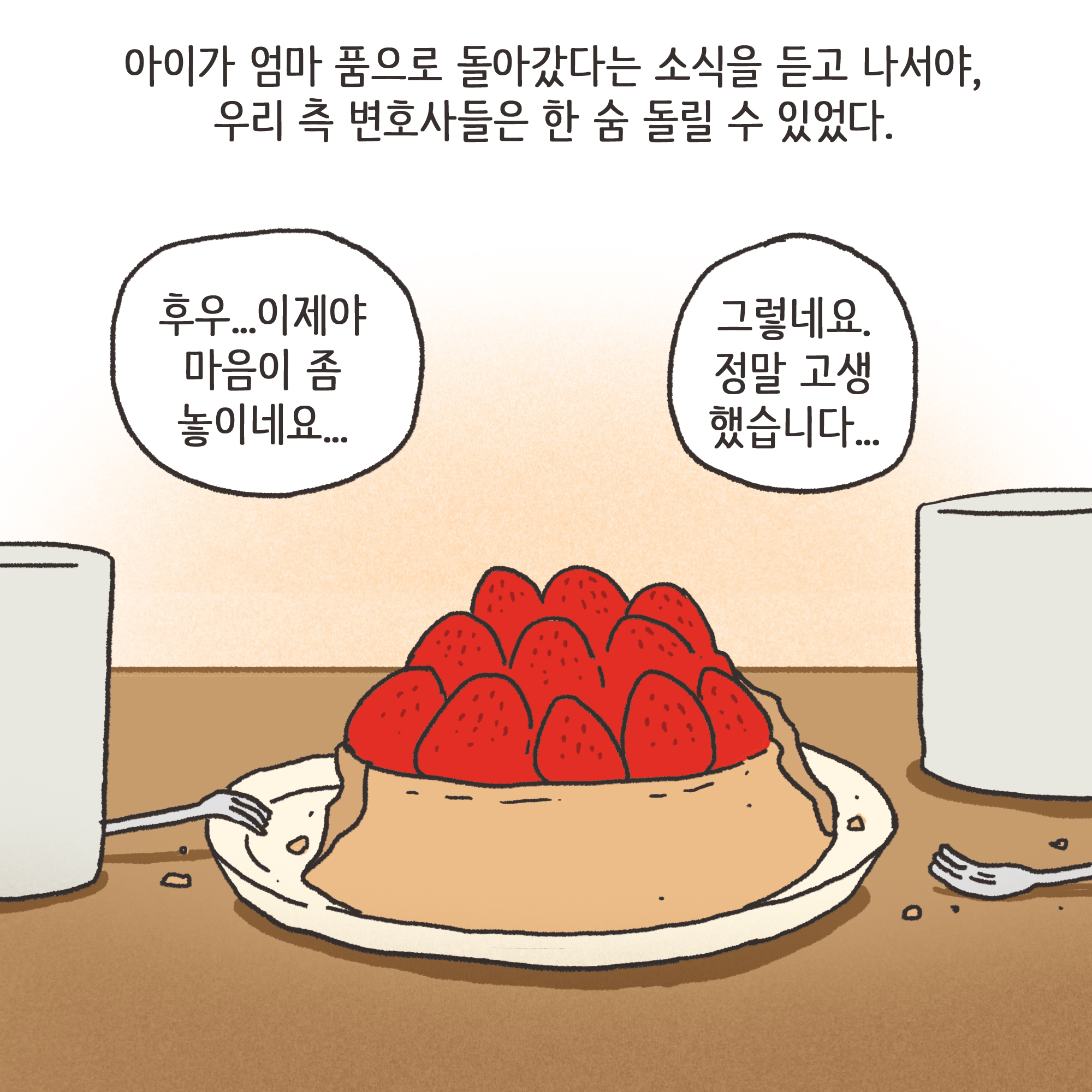 이혼과 아이양육권(3) — 웹툰 장면 12